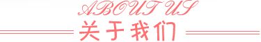 關(guān)于我們